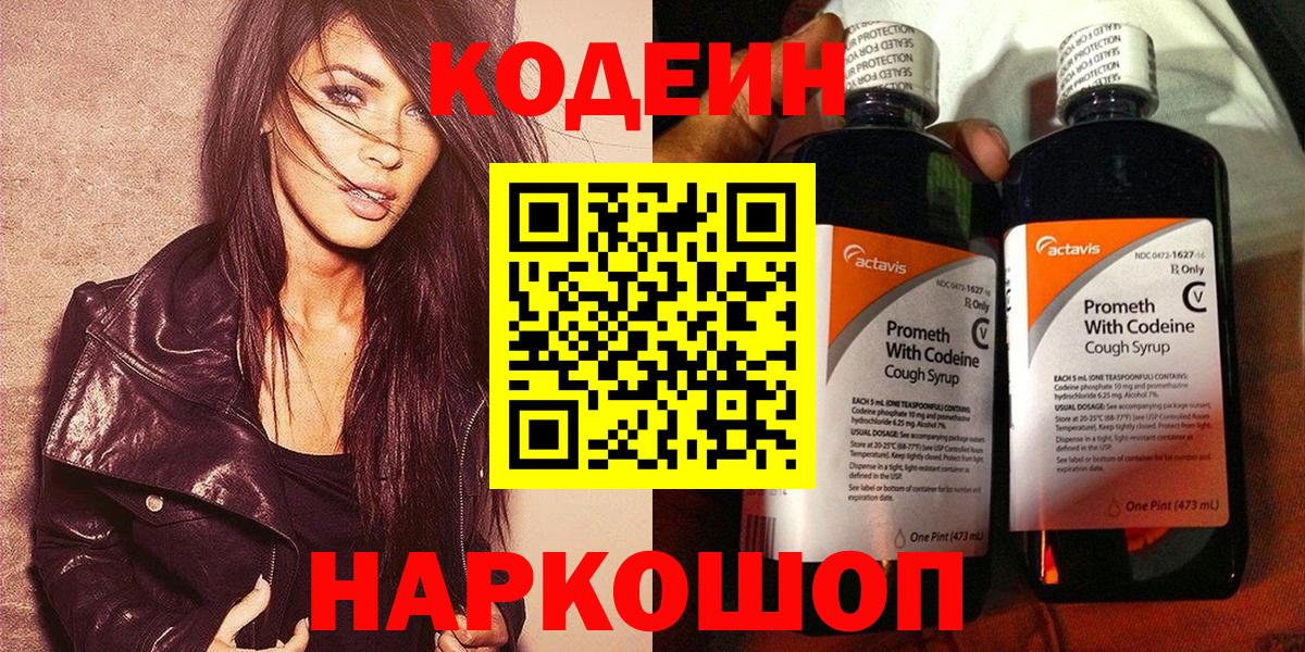 Кодеин напиток Lean (лин)  Заречный 