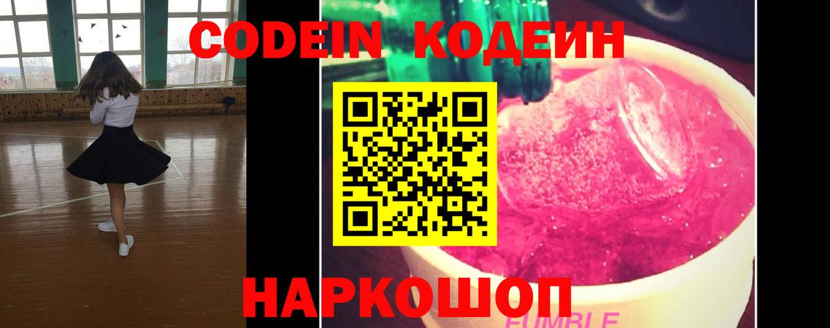 Заречный  Codein Purple Drank  Вход с VPN  Codein напиток Lean (лин) 