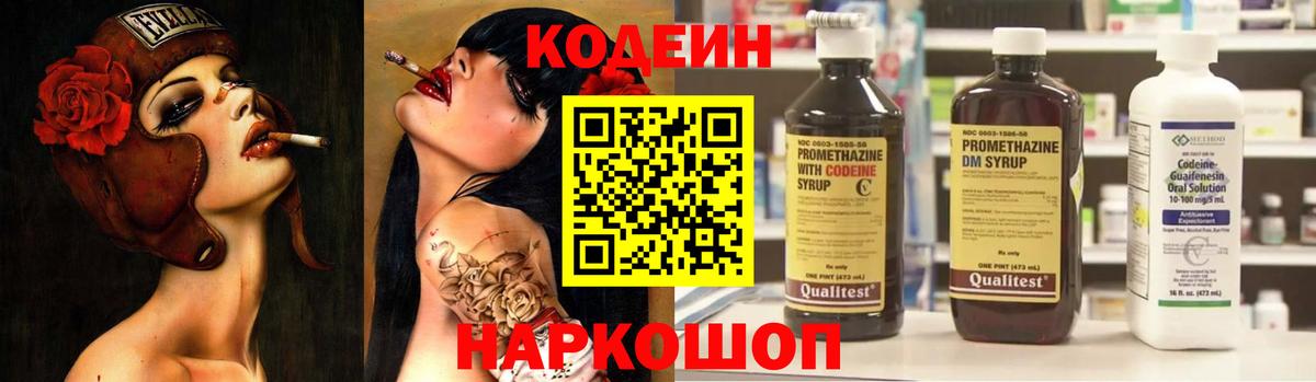 Кодеин напиток Lean (лин) Заречный